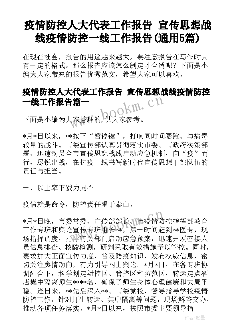 疫情防控人大代表工作报告 宣传思想战线疫情防控一线工作报告(通用5篇)