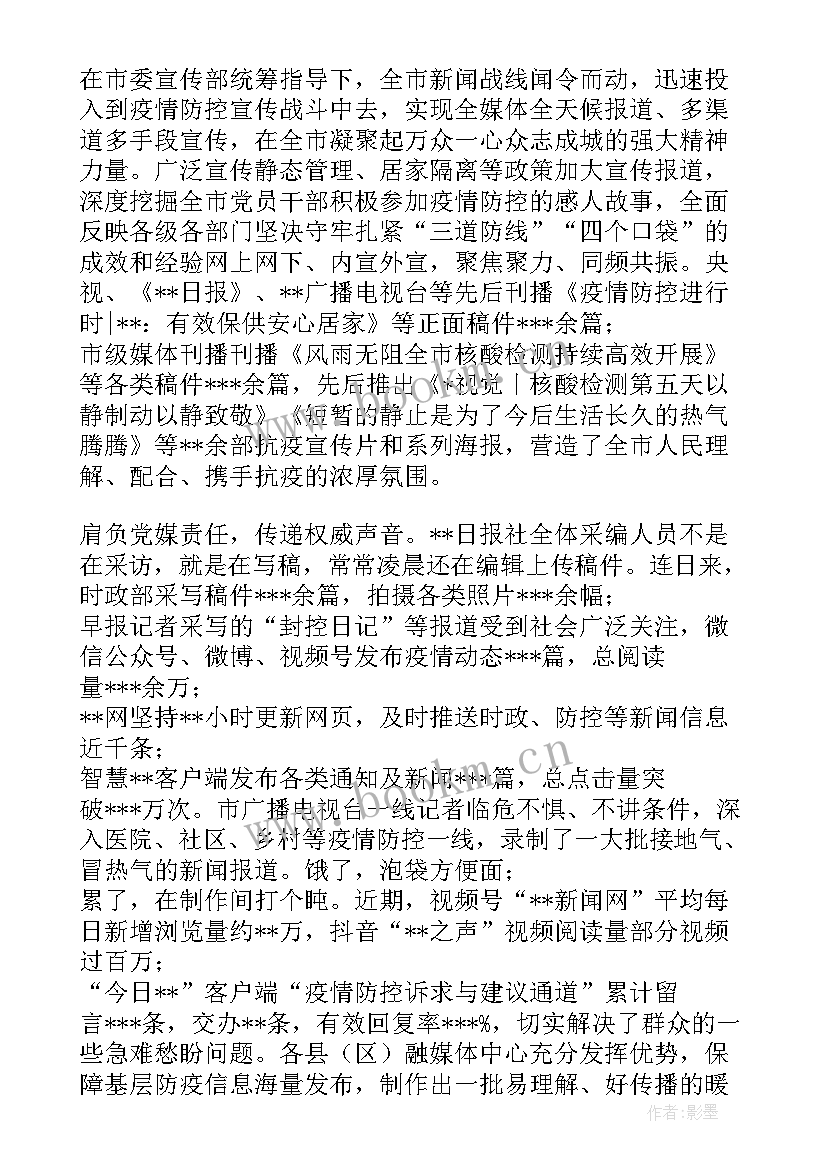 疫情防控人大代表工作报告 宣传思想战线疫情防控一线工作报告(通用5篇)