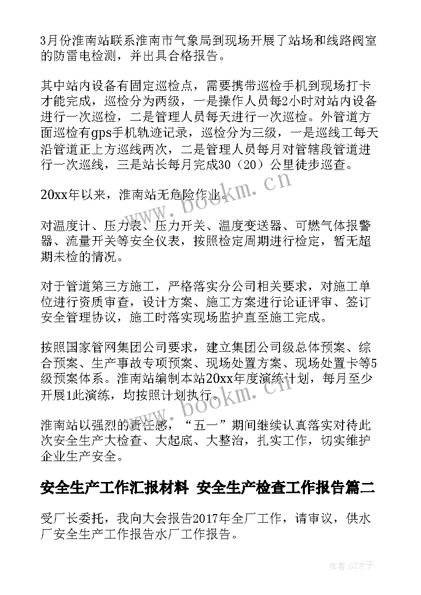 安全生产工作汇报材料 安全生产检查工作报告(优秀7篇)