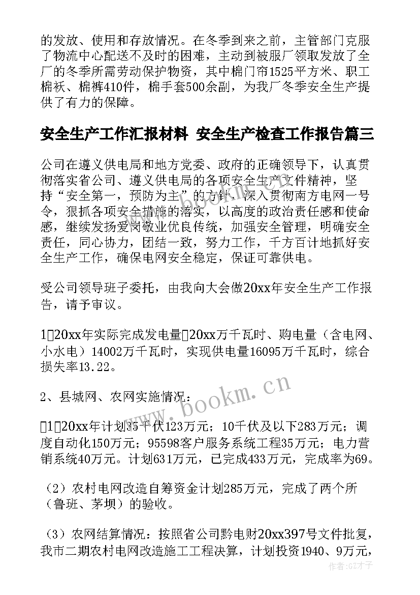 安全生产工作汇报材料 安全生产检查工作报告(优秀7篇)