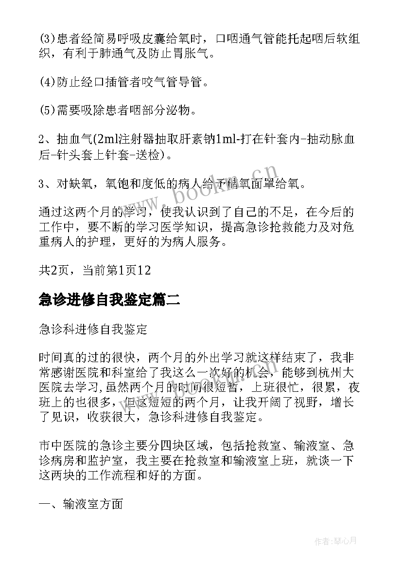 2023年急诊进修自我鉴定(模板5篇)