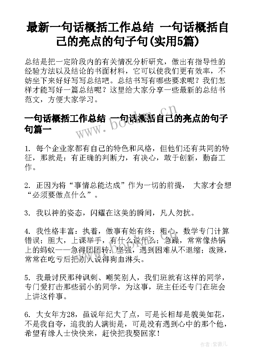 最新一句话概括工作总结 一句话概括自己的亮点的句子句(实用5篇)