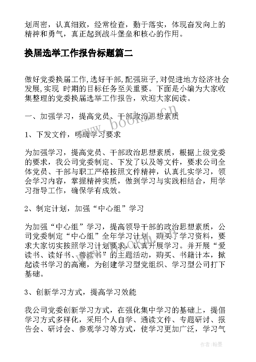 换届选举工作报告标题(汇总7篇)