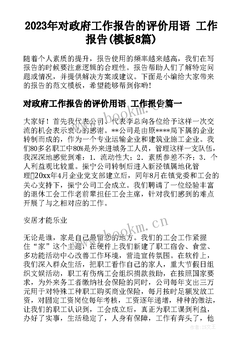 2023年对政府工作报告的评价用语 工作报告(模板8篇)