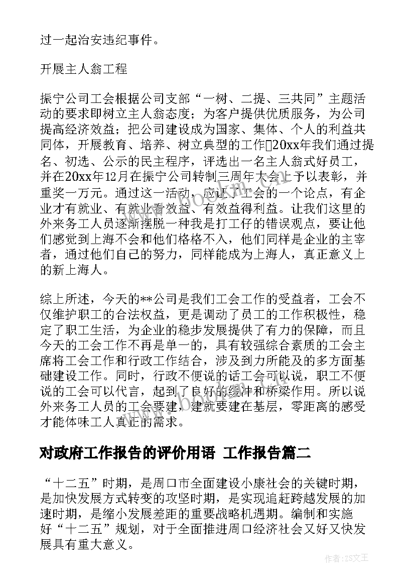 2023年对政府工作报告的评价用语 工作报告(模板8篇)