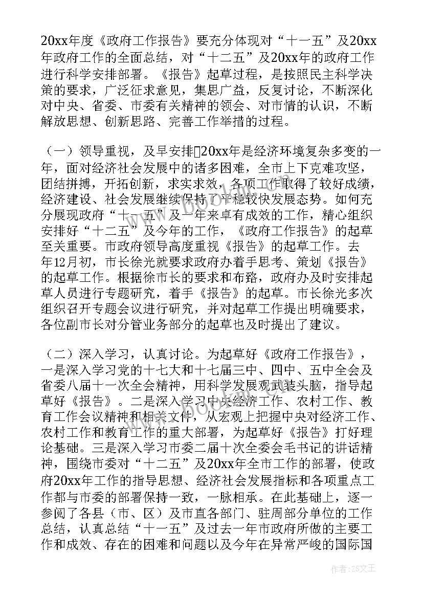 2023年对政府工作报告的评价用语 工作报告(模板8篇)