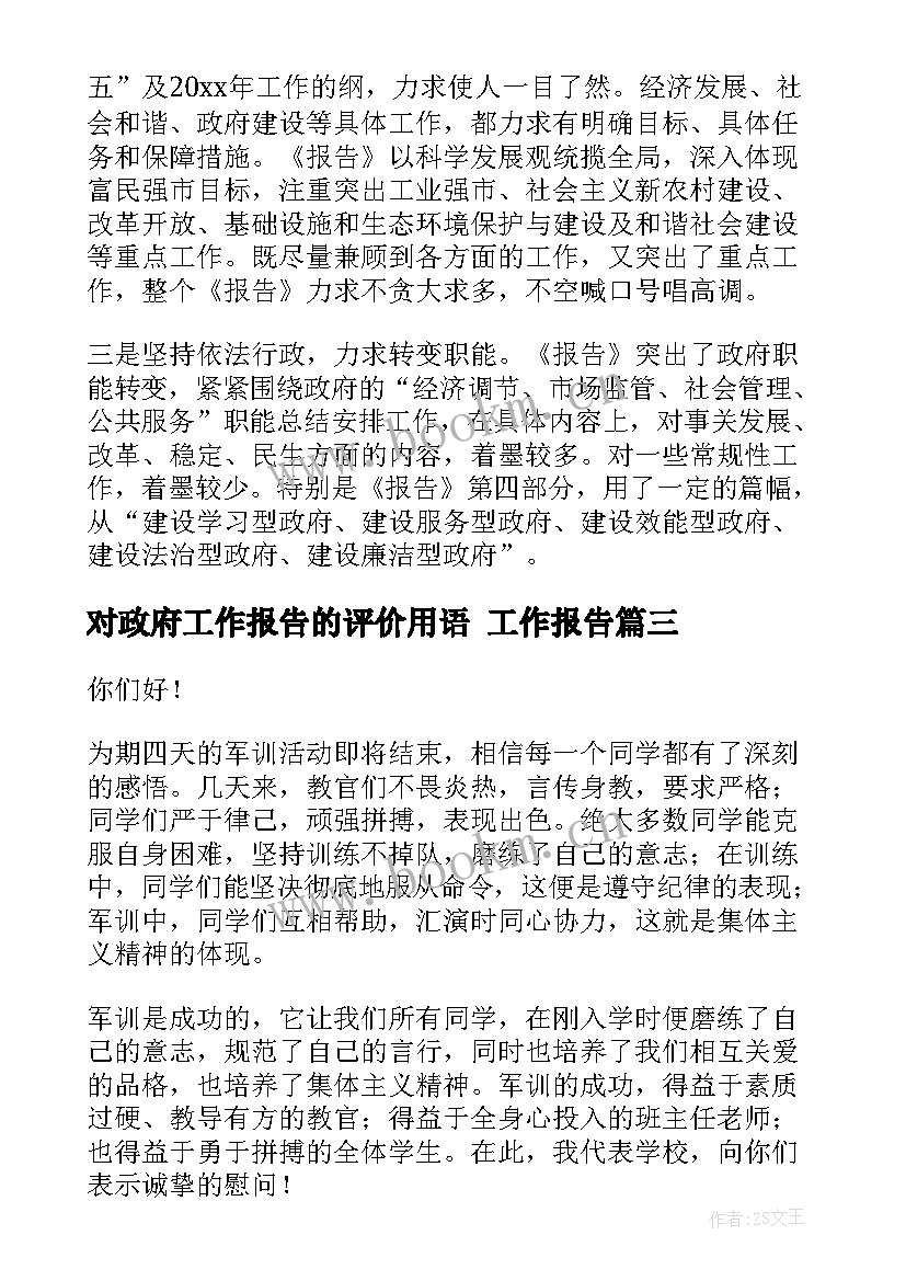 2023年对政府工作报告的评价用语 工作报告(模板8篇)