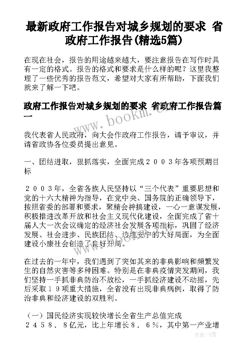 最新政府工作报告对城乡规划的要求 省政府工作报告(精选5篇)