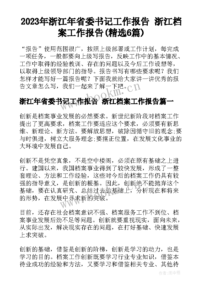 2023年浙江年省委书记工作报告 浙江档案工作报告(精选6篇)