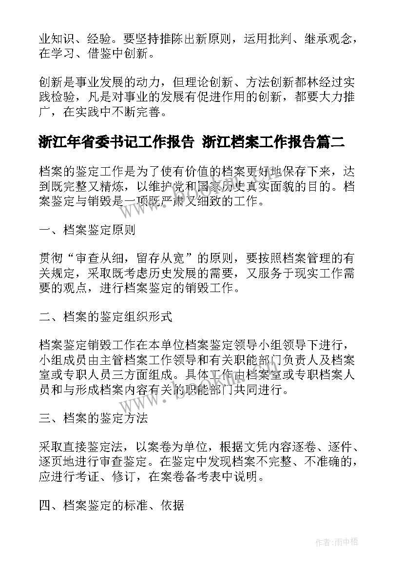 2023年浙江年省委书记工作报告 浙江档案工作报告(精选6篇)