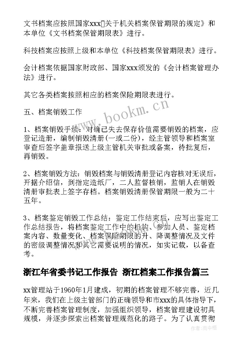 2023年浙江年省委书记工作报告 浙江档案工作报告(精选6篇)