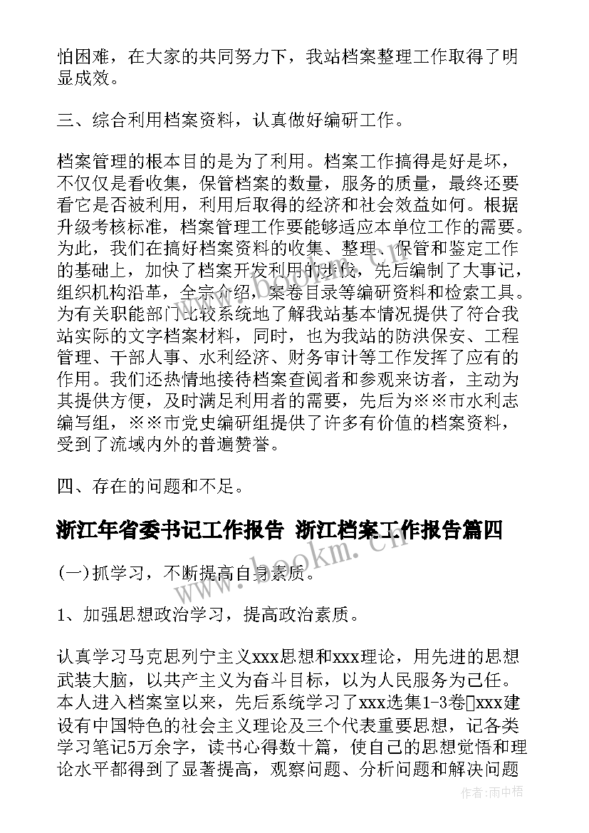 2023年浙江年省委书记工作报告 浙江档案工作报告(精选6篇)