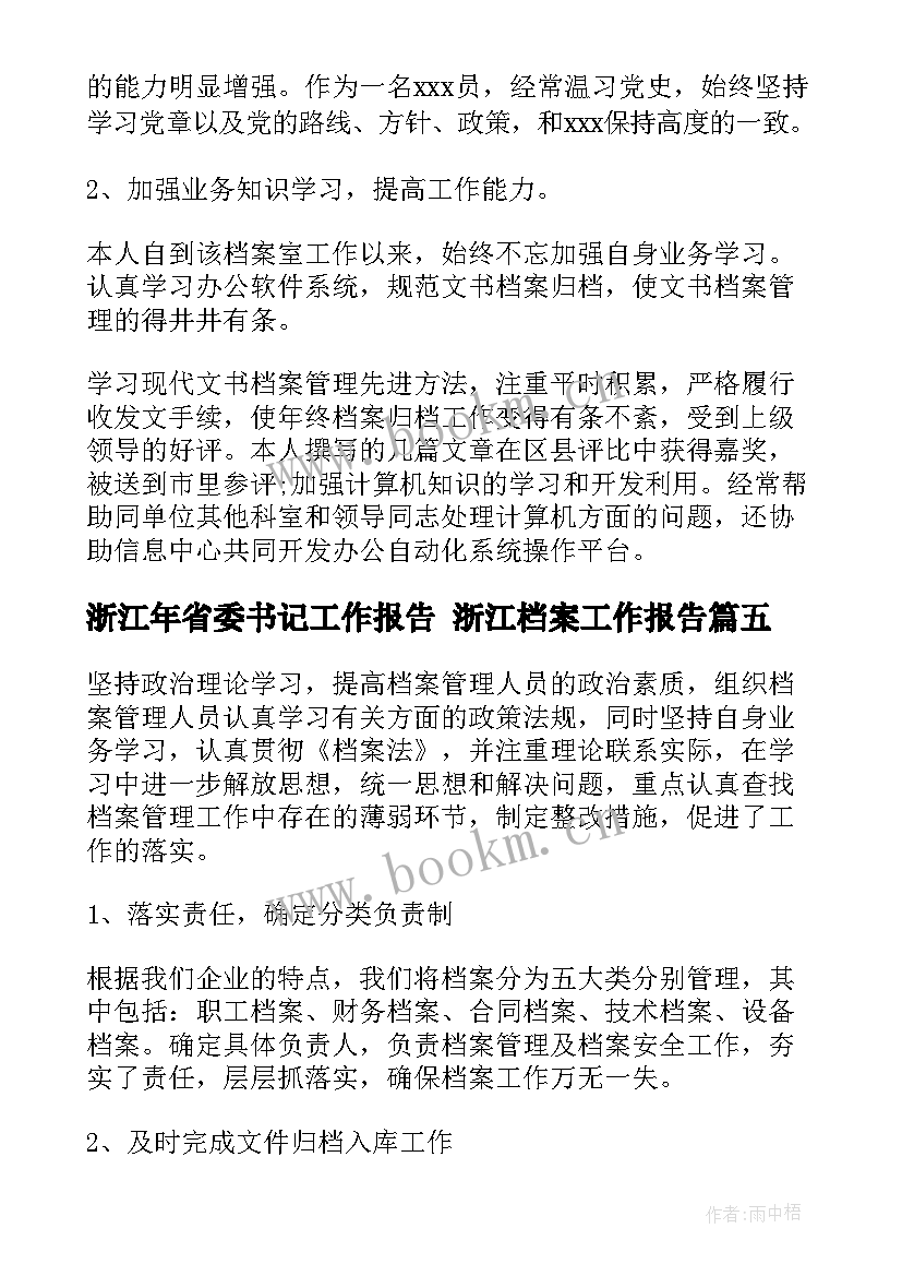 2023年浙江年省委书记工作报告 浙江档案工作报告(精选6篇)