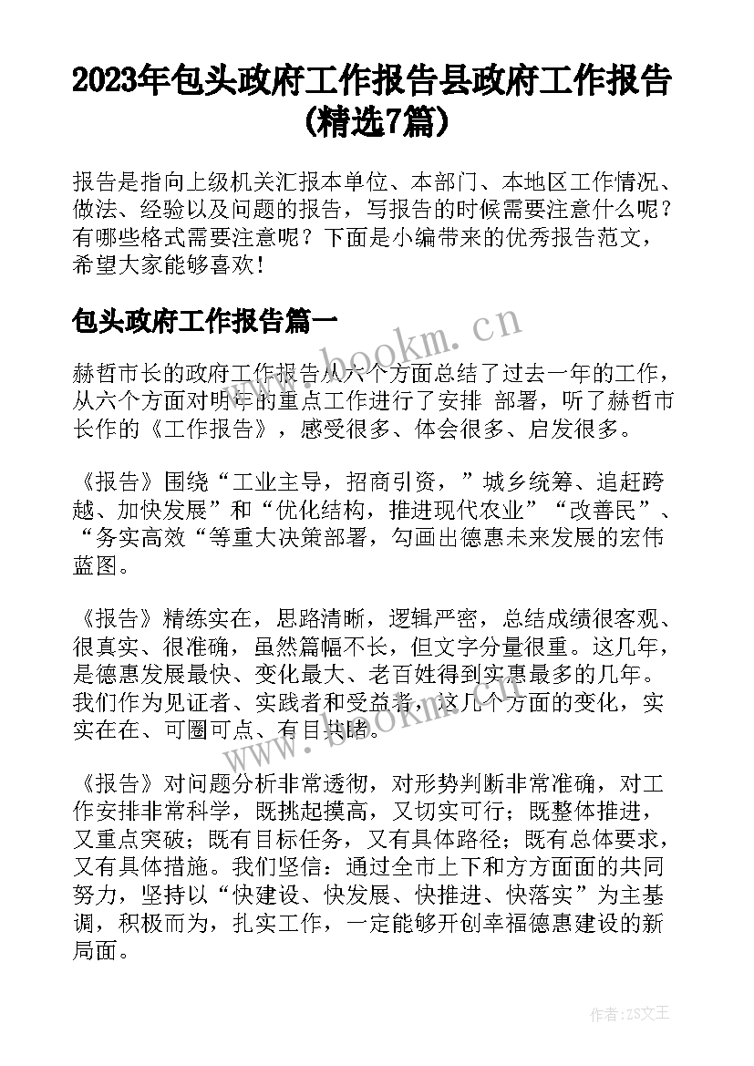 2023年包头政府工作报告 县政府工作报告(精选7篇)