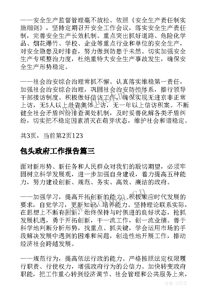 2023年包头政府工作报告 县政府工作报告(精选7篇)