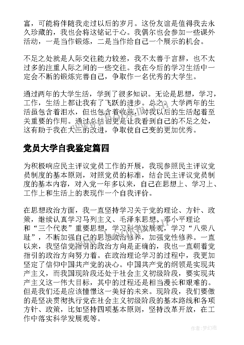 2023年党员大学自我鉴定 党员大学生自我鉴定(大全9篇)