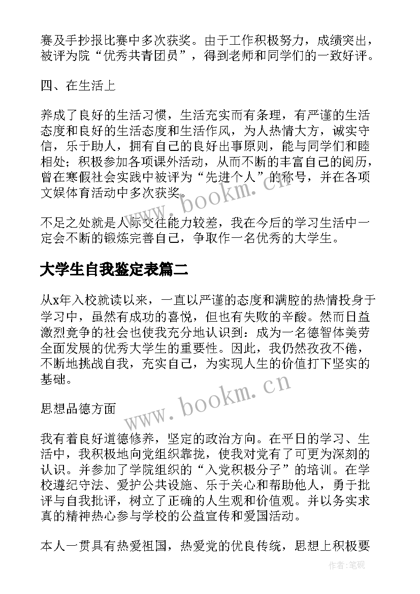 2023年大学生自我鉴定表 大学生自我鉴定表自我鉴定(优质6篇)