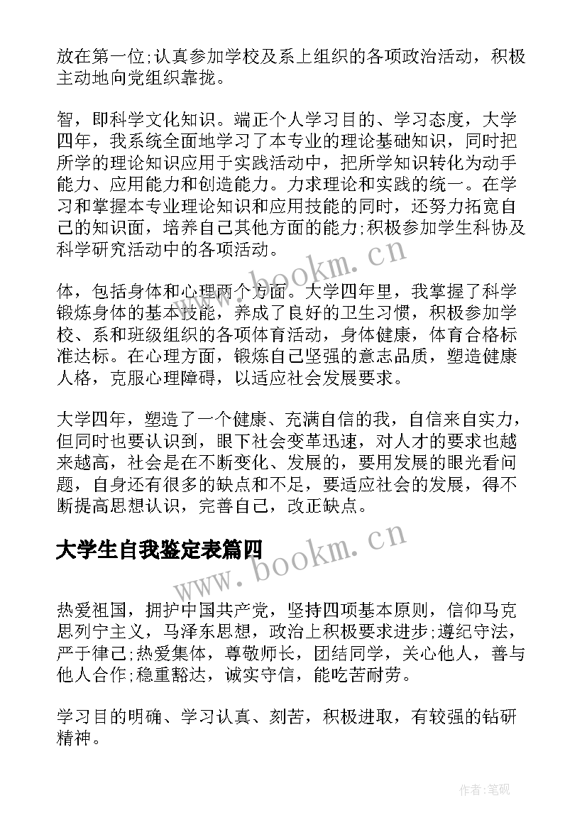 2023年大学生自我鉴定表 大学生自我鉴定表自我鉴定(优质6篇)