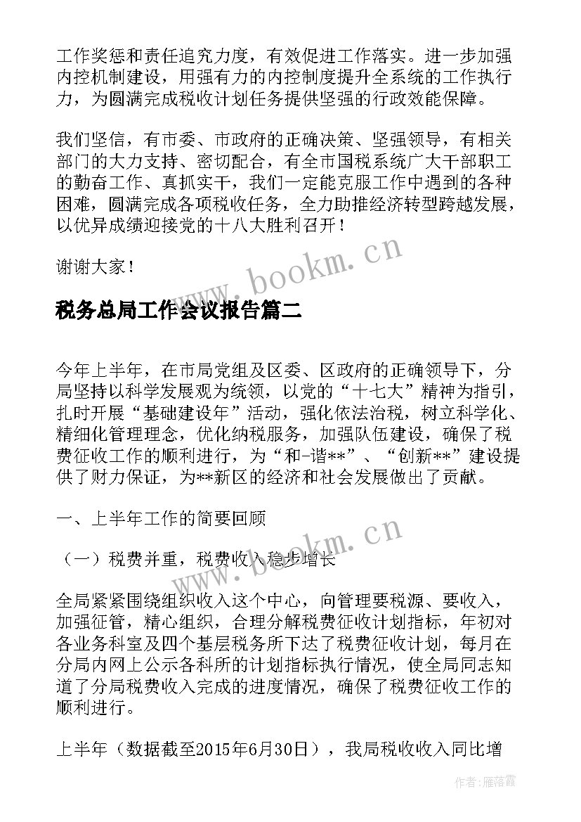 税务总局工作会议报告 税务工作会议表态发言(精选7篇)