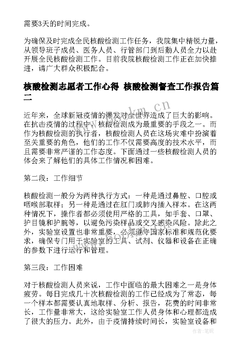 核酸检测志愿者工作心得 核酸检测督查工作报告(实用9篇)