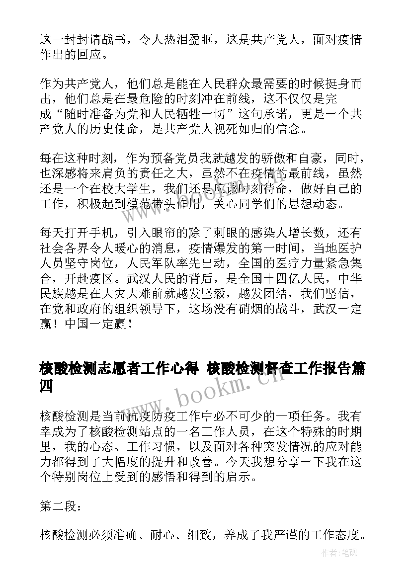 核酸检测志愿者工作心得 核酸检测督查工作报告(实用9篇)