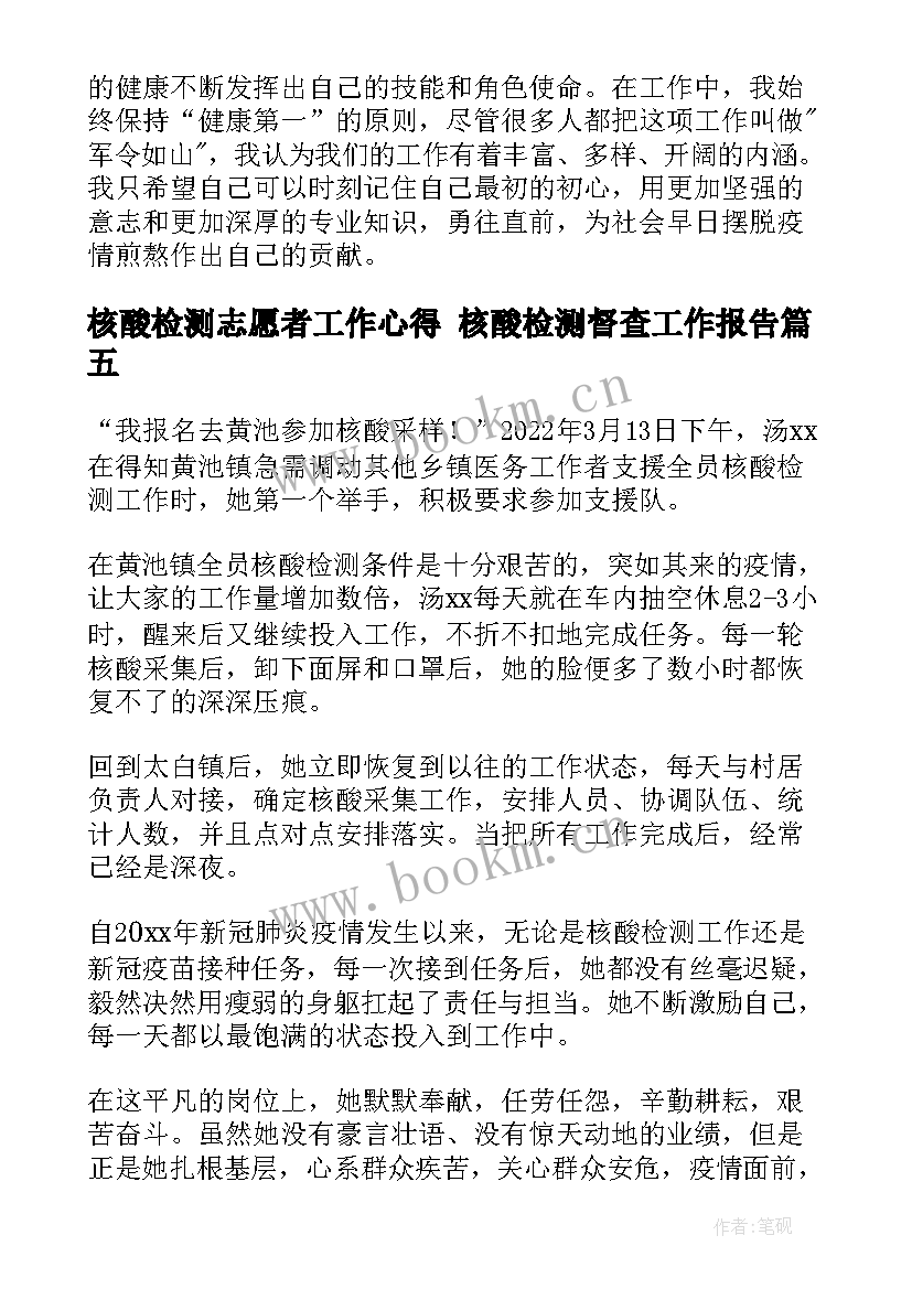 核酸检测志愿者工作心得 核酸检测督查工作报告(实用9篇)