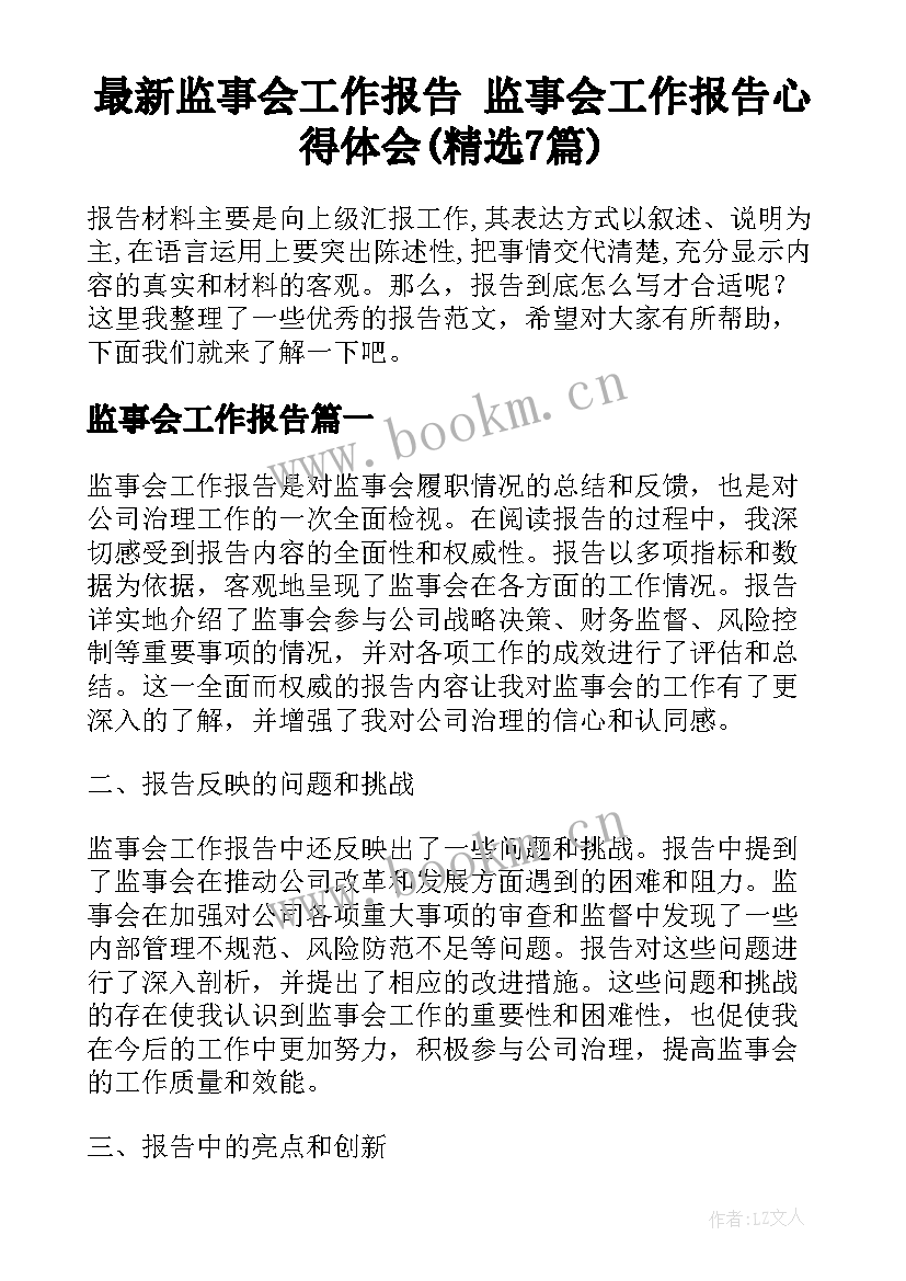 最新监事会工作报告 监事会工作报告心得体会(精选7篇)