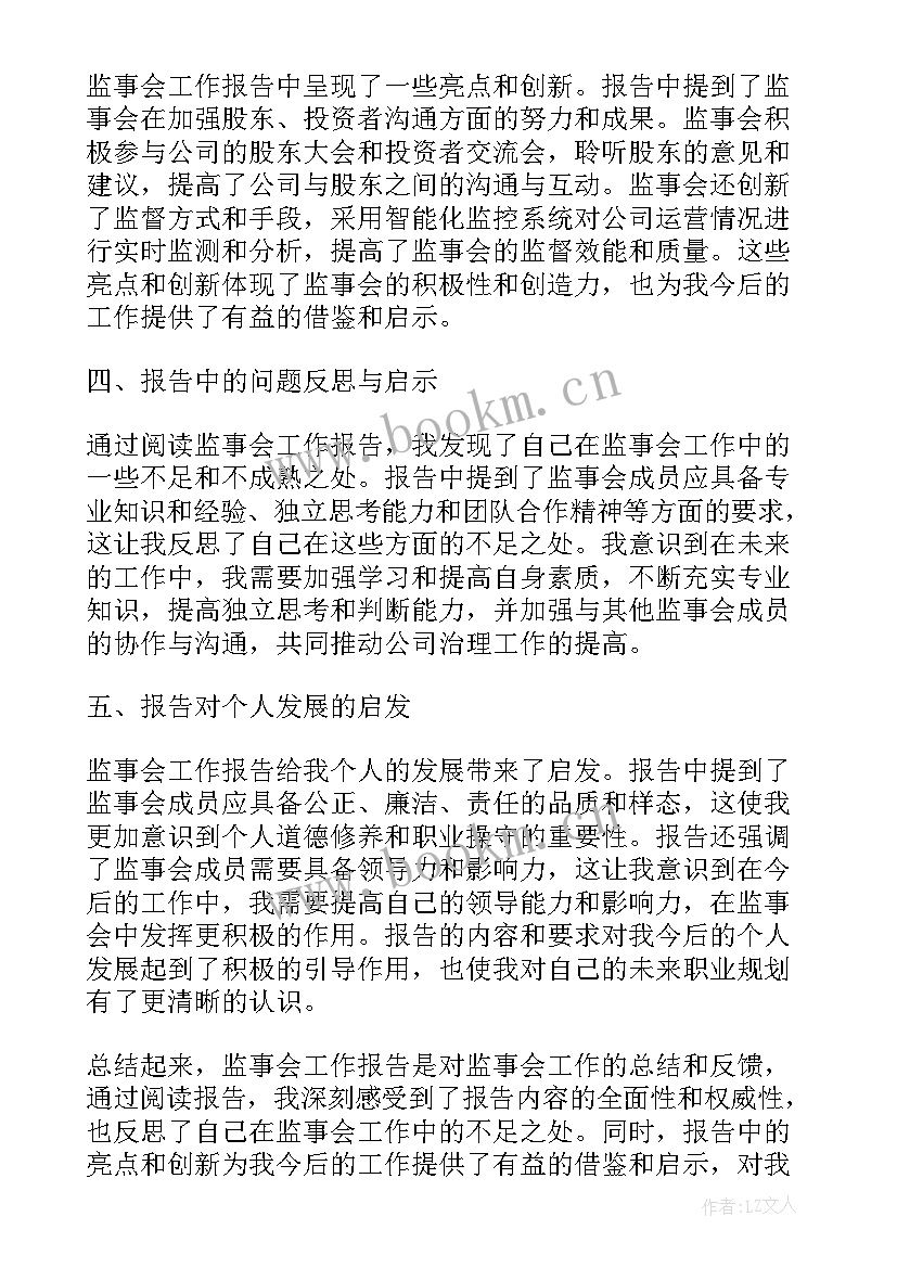 最新监事会工作报告 监事会工作报告心得体会(精选7篇)