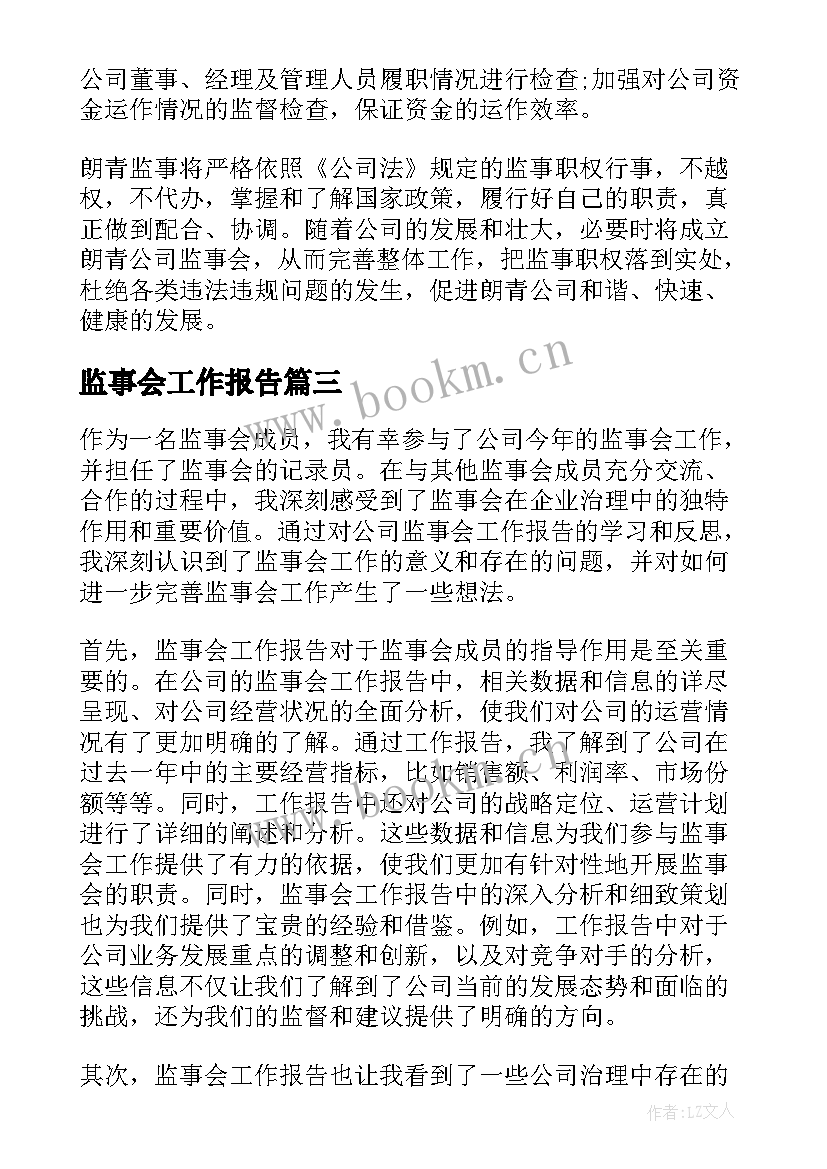 最新监事会工作报告 监事会工作报告心得体会(精选7篇)