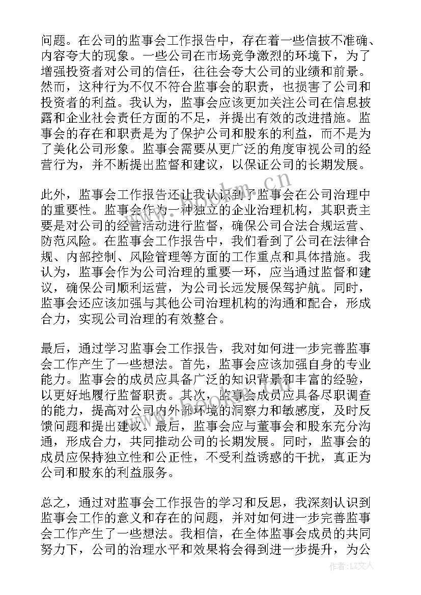 最新监事会工作报告 监事会工作报告心得体会(精选7篇)