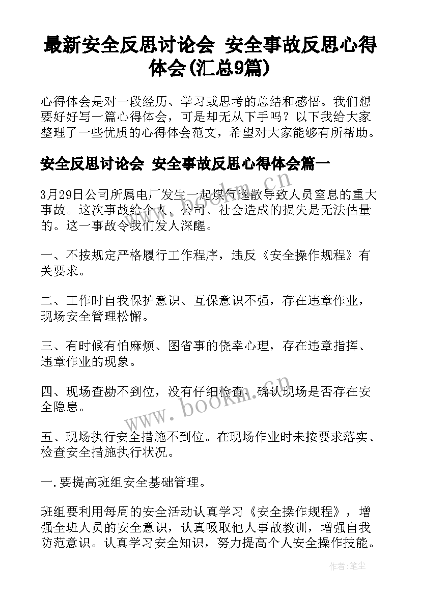 最新安全反思讨论会 安全事故反思心得体会(汇总9篇)