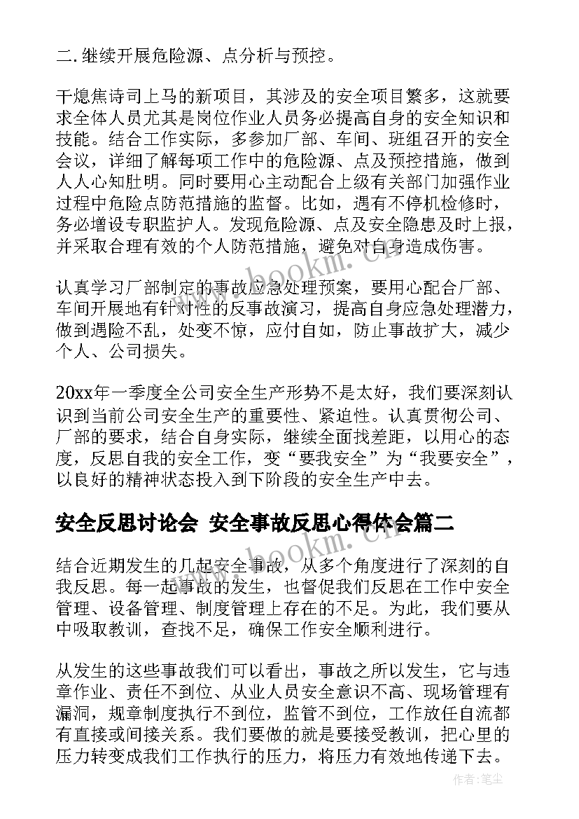 最新安全反思讨论会 安全事故反思心得体会(汇总9篇)