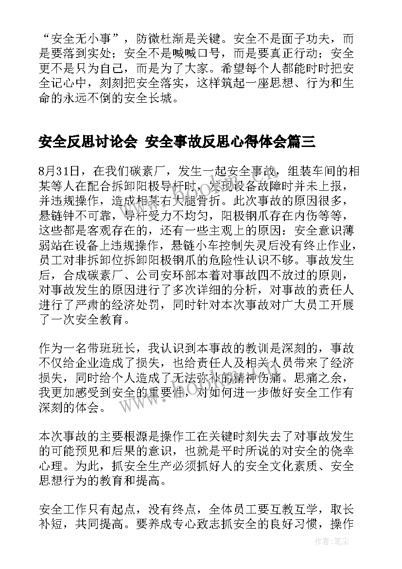 最新安全反思讨论会 安全事故反思心得体会(汇总9篇)