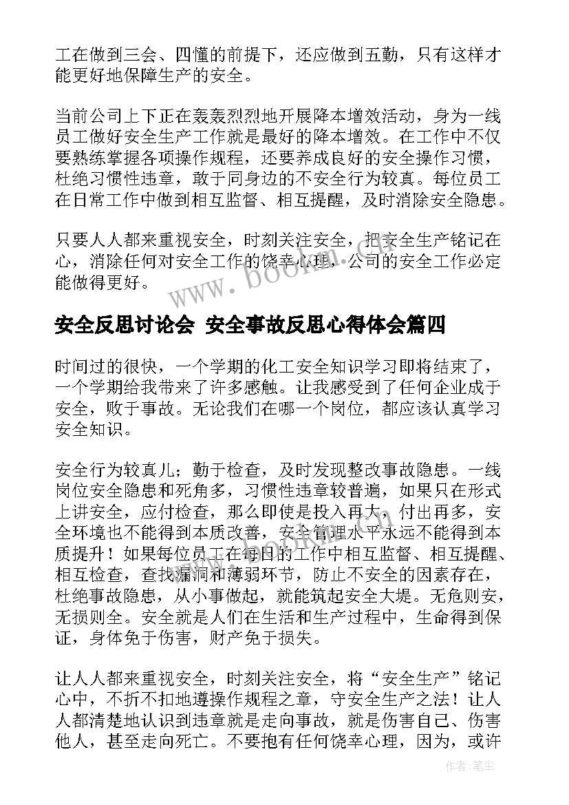 最新安全反思讨论会 安全事故反思心得体会(汇总9篇)