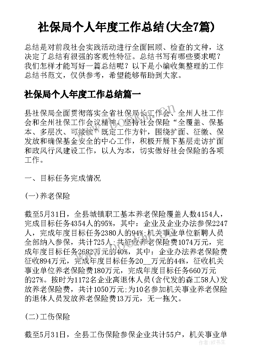 社保局个人年度工作总结(大全7篇)