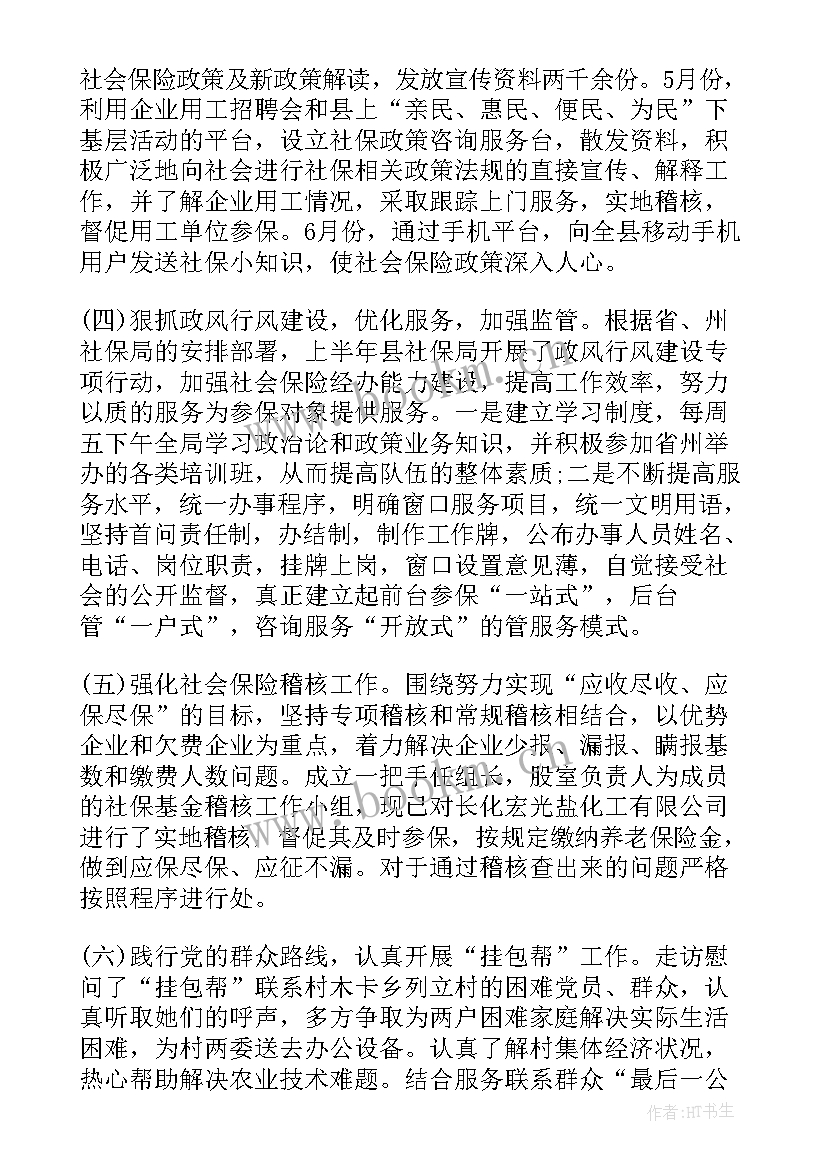 社保局个人年度工作总结(大全7篇)