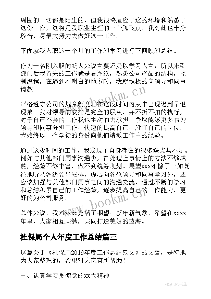 社保局个人年度工作总结(大全7篇)