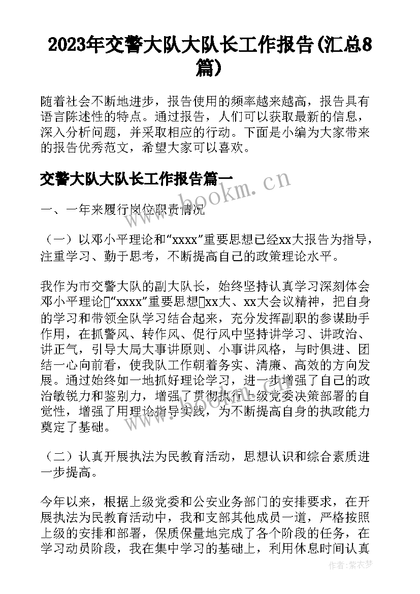 2023年交警大队大队长工作报告(汇总8篇)