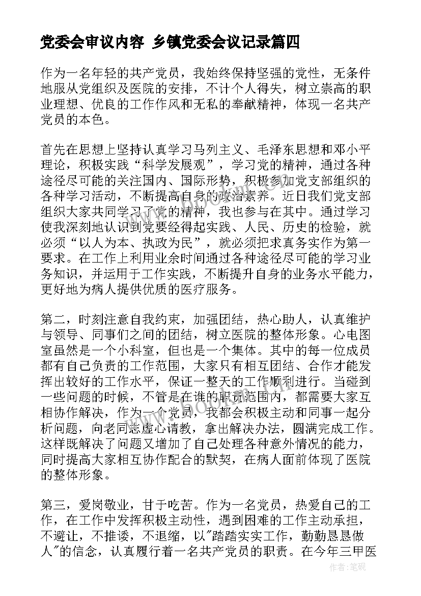 最新党委会审议内容 乡镇党委会议记录(精选5篇)