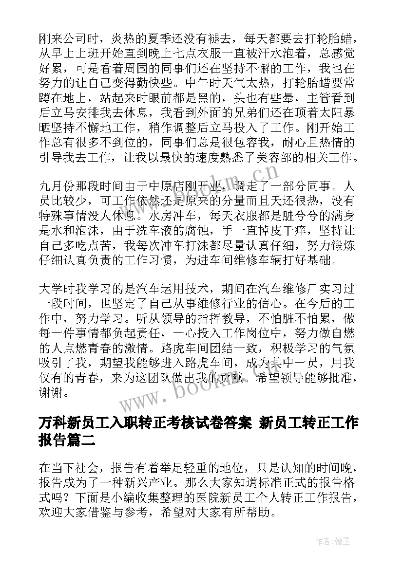 最新万科新员工入职转正考核试卷答案 新员工转正工作报告(实用5篇)