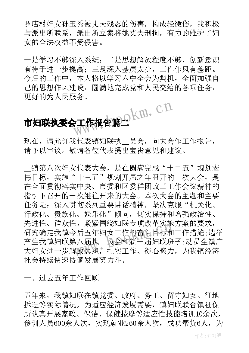 2023年市妇联执委会工作报告 妇联年度工作报告(汇总5篇)