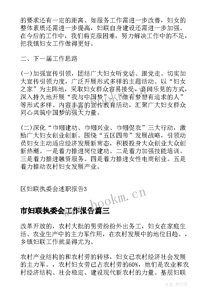 2023年市妇联执委会工作报告 妇联年度工作报告(汇总5篇)