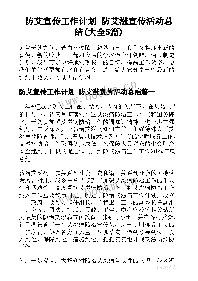 防艾宣传工作计划 防艾滋宣传活动总结(大全5篇)