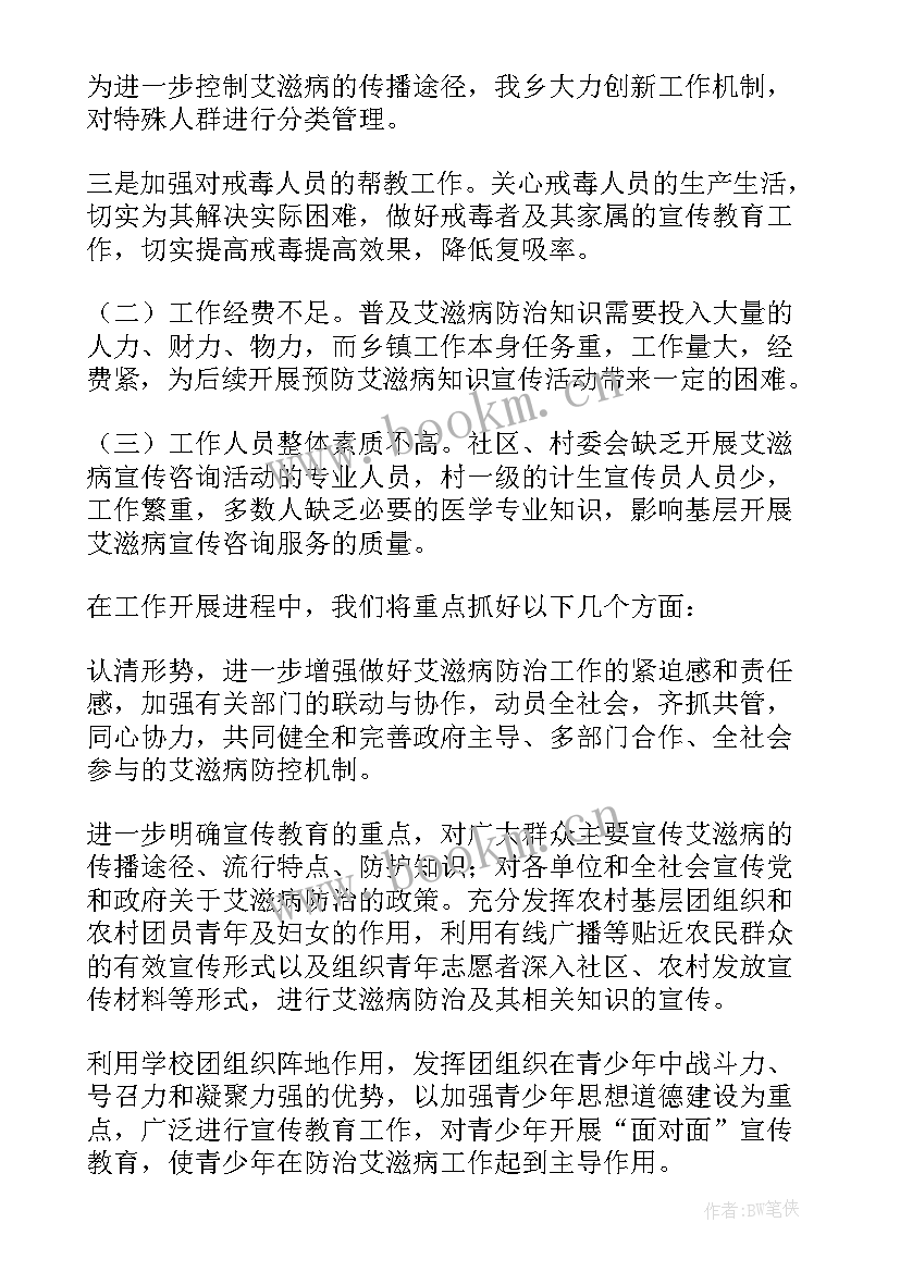 防艾宣传工作计划 防艾滋宣传活动总结(大全5篇)