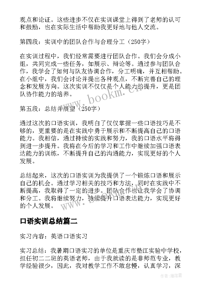 口语实训总结(优质6篇)