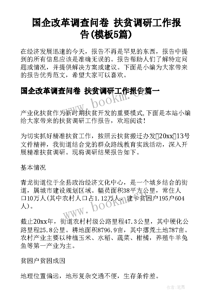 国企改革调查问卷 扶贫调研工作报告(模板5篇)