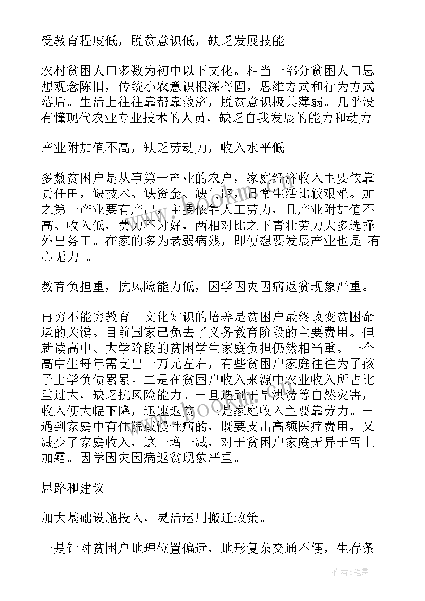 国企改革调查问卷 扶贫调研工作报告(模板5篇)