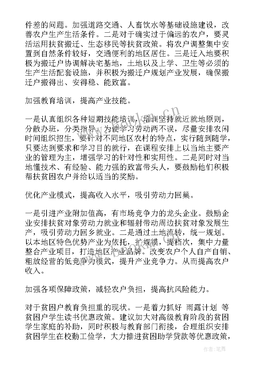 国企改革调查问卷 扶贫调研工作报告(模板5篇)