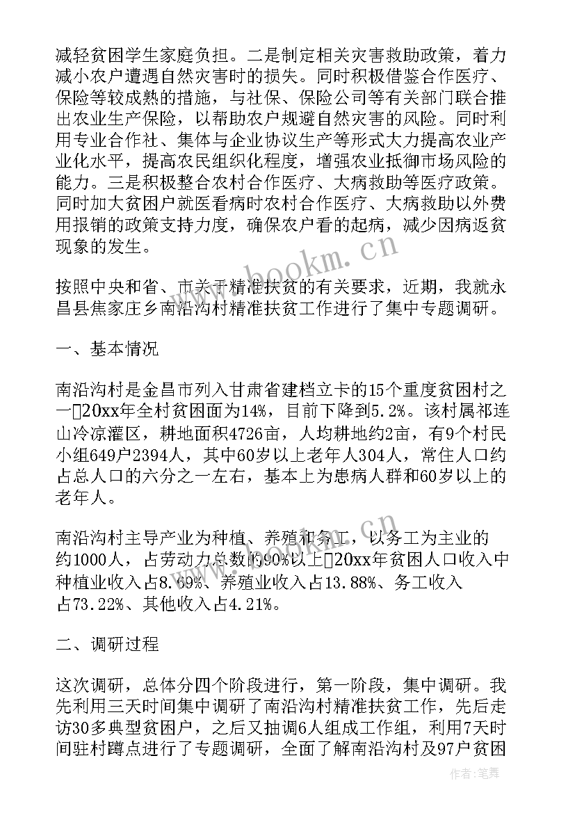 国企改革调查问卷 扶贫调研工作报告(模板5篇)