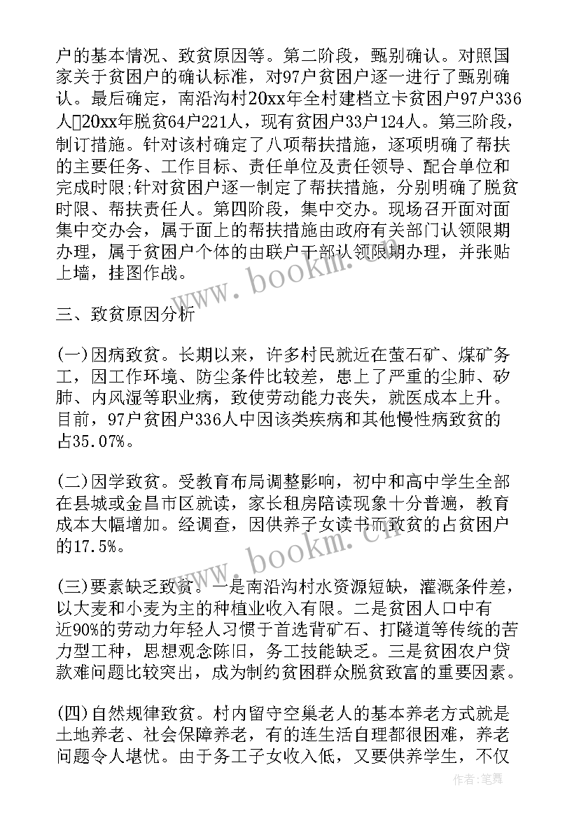 国企改革调查问卷 扶贫调研工作报告(模板5篇)